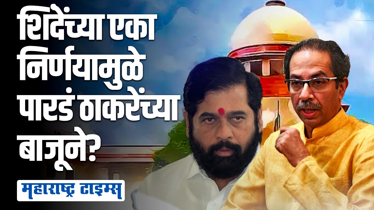 Eknath Shinde यांचा एक निर्णय Uddhav Thackeray यांच्या पथ्यावर? | Maharashtra Times