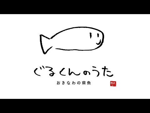 【オリジナル曲】根間うい「ぐるくんのうた」【Full MV】