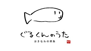 ぐるくんのうた