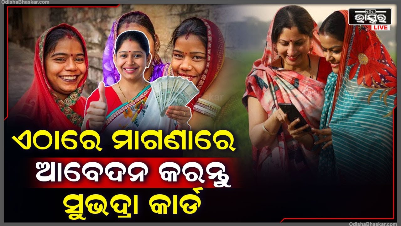 ସୁଭଦ୍ରା ଡେବିଟ କାର୍ଡ ପାଇଁ କେଉଁଠି  ଆଉ କେମିତି କରିବେ ଆବେଦନ  Subhadra Scheme