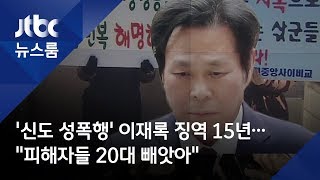 '신도 성폭행' 이재록 징역 15년…"피해자들 20대 빼앗아"