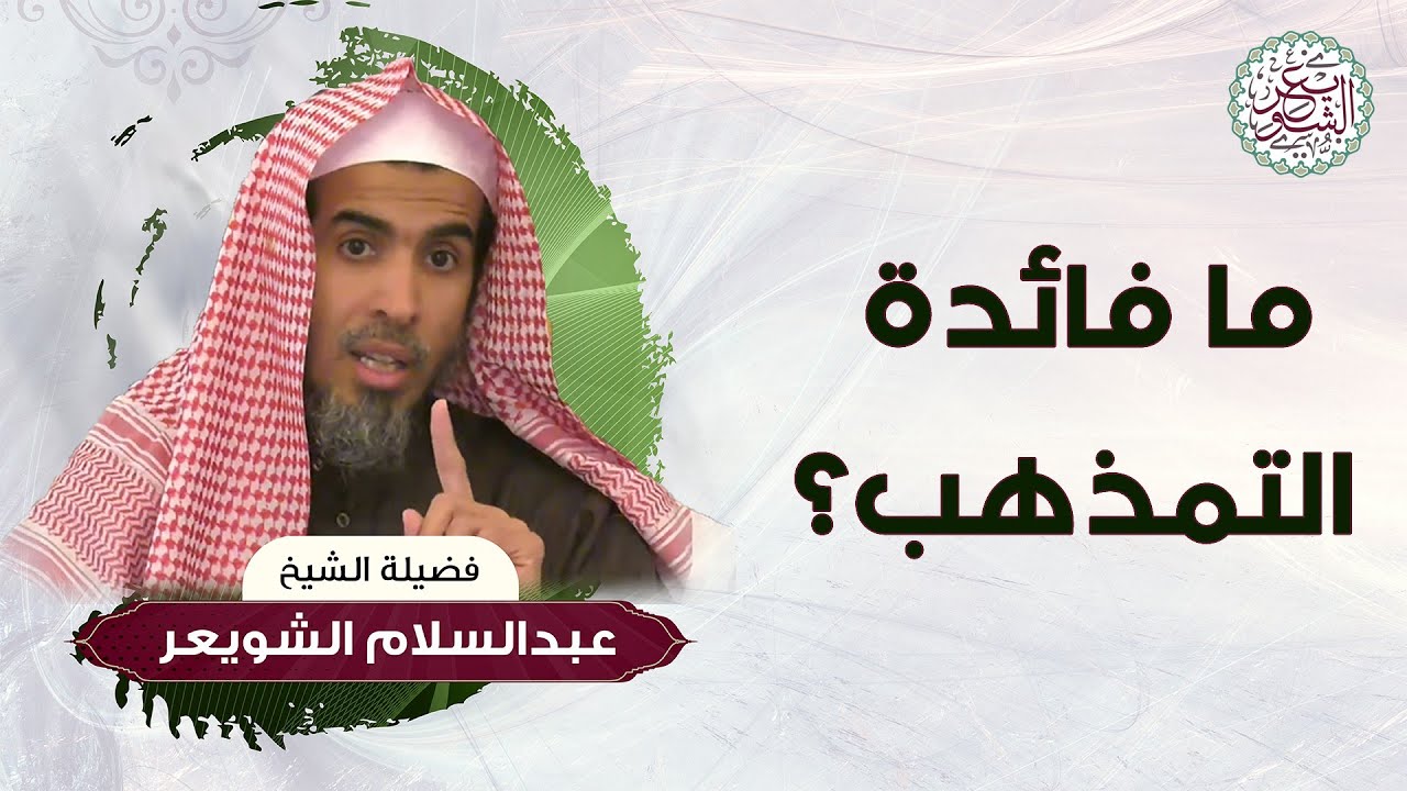 ما فائدة التمذهب؟