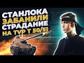 Stanlox словил бан на твиче l Станлок бомбит на TVP T 50 51 l нарезка стрима Stanlock