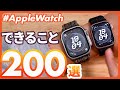 【Apple Watch大全】アップルウォッチでできる「200」のこと!これを見れば、Apple Watchのすべてがわかる!!!