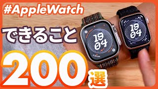 【Apple Watch大全】アップルウォッチでできる「200」のこと！これを見れば、Apple Watchのすべてがわかる！！！ screenshot 3