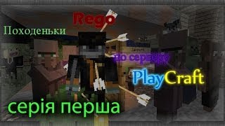 PlayCraft by Rego s1 s1 "Тепер моя черга знімати"