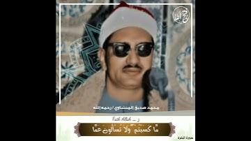 ( تِلْكَ أُمَّةٌ قَدْ خَلَتْ ۖ لَهَا مَا كَسَبَتْ ... ) محمد صديق المنشاوي من .سورة البقرة.