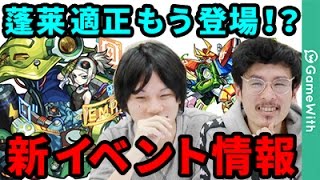 【モンストニュース非公式】蓬莱爆絶の適正枠登場！？しろから重大なお知らせあり！【なうしろニュース】