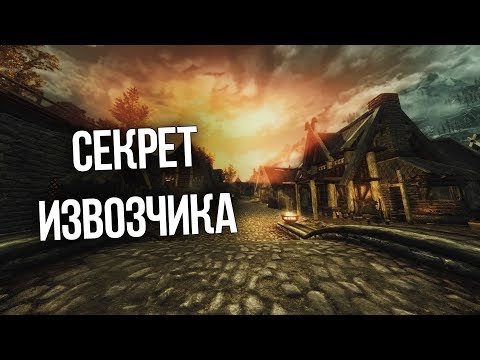 Видео: Skyrim Секрет Извозчика, Тайна Утопленника и Сильнейший Яд Скайрима