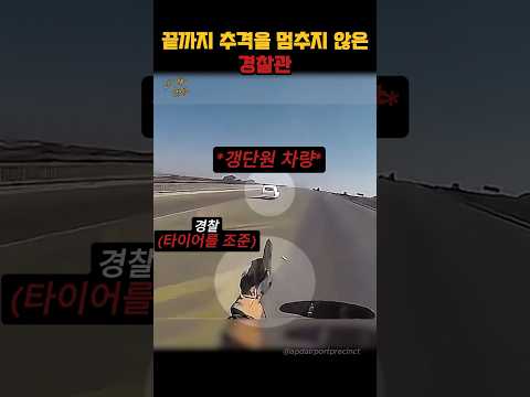 갱단원을 끝까지 추격한 경찰관
