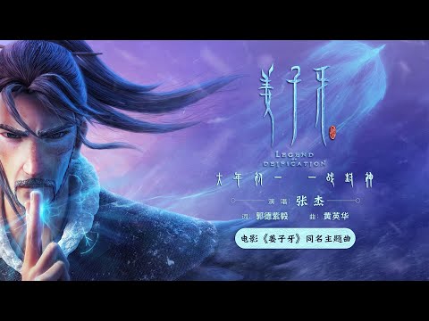张杰献唱电影《姜子牙》同名主题曲，周深献唱《姜子牙》 片尾曲《请笃信一个梦》/ 張傑獻唱電影《姜子牙》同名主題曲，週深獻唱《姜子牙》 片尾曲《請篤信一個夢》