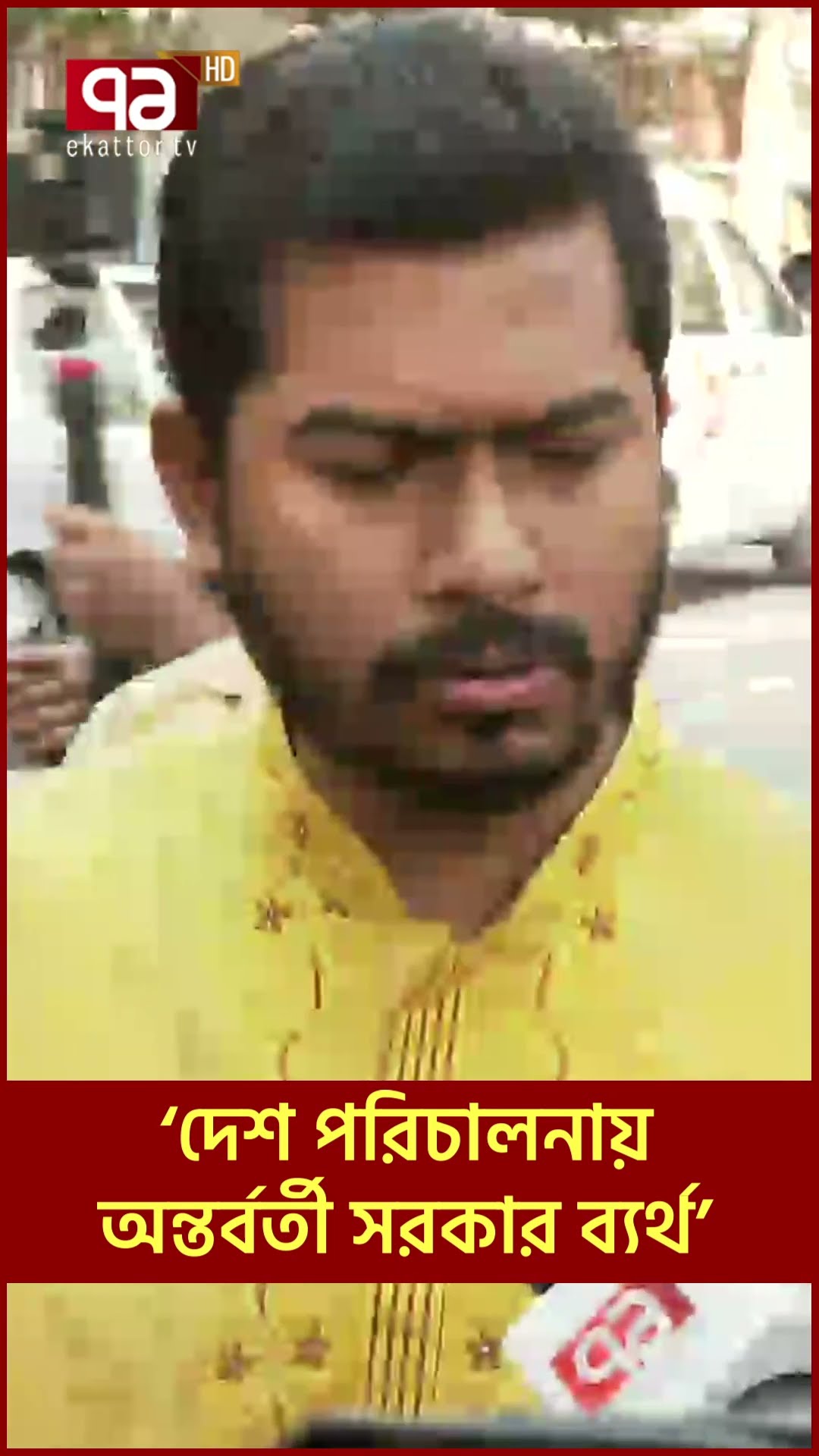 ‘দেশ পরিচালনায় অন্তর্বর্তী সরকার ব্যর্থ’ | News | Ekattortv #VPNur #fb #fbreels #ekattortv