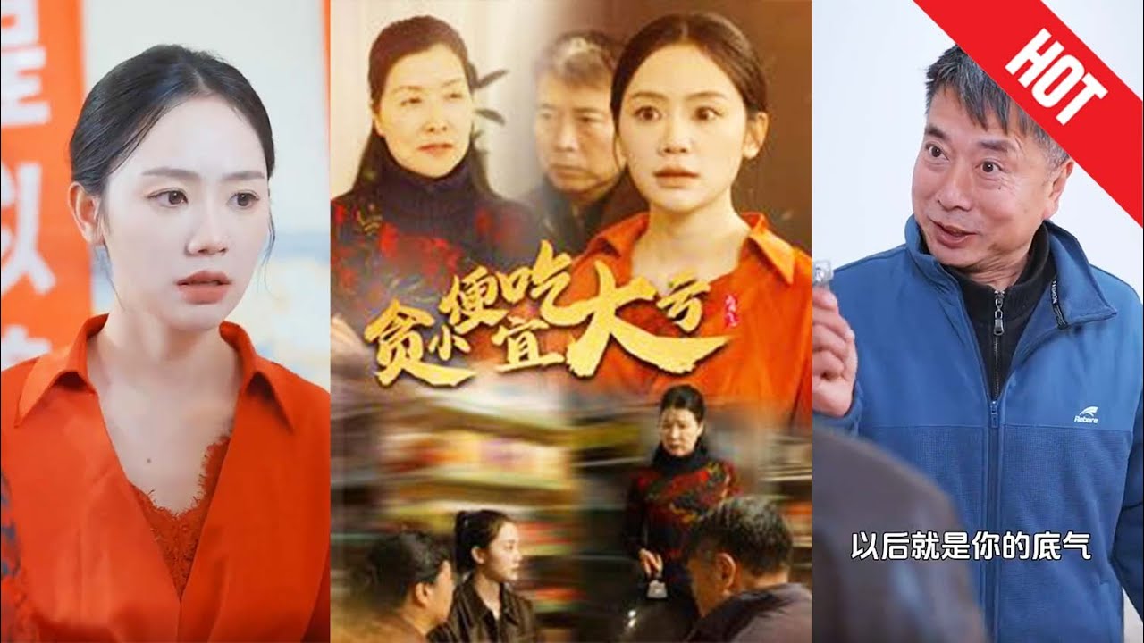 贪小便宜吃大亏：精明女孩的故事