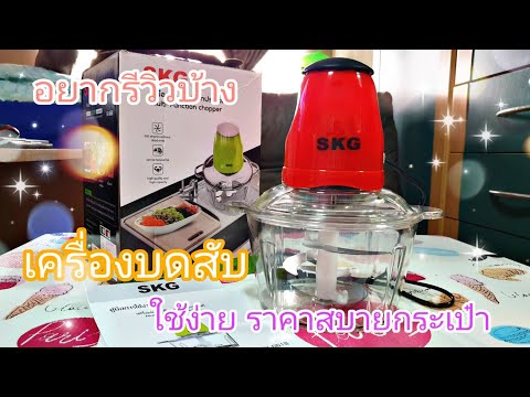 อยากรีวิวบ้าง | Ep. 10 รีวิวเครื่องบดสับอเนกประสงค์ SKG ราคาเบาๆ บด สับละเอียดจริงคุณขา!!!