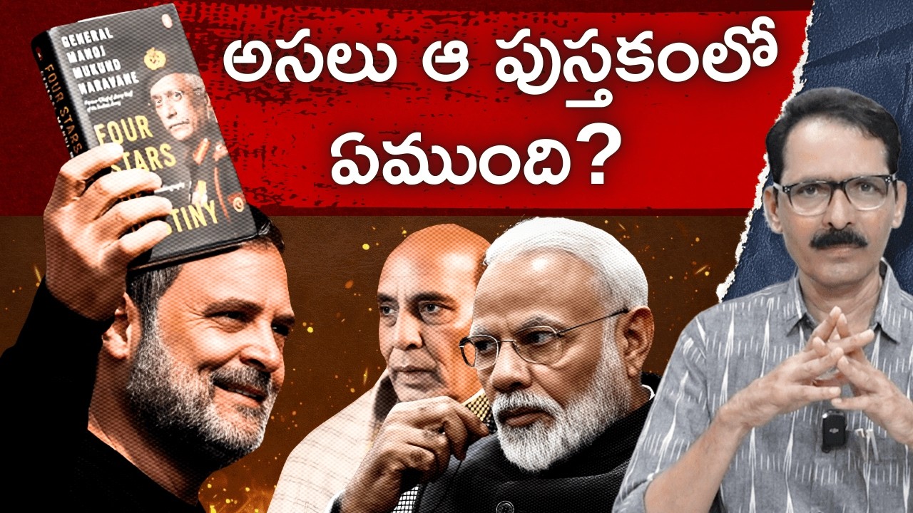 Naravane Book Controversy |  అసలు ఆ పుస్తకంలో ఏముంది? | N Venugopal #naravanebook #rahulgandhi