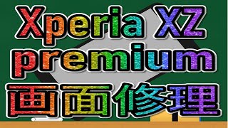 xperia xz premium画面修理　glass repair  replacement