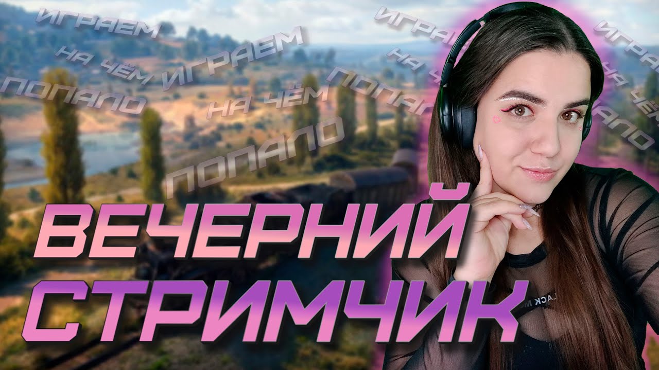 Танковые покатушки♥