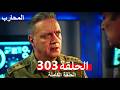 المحارب الحلقة 303 Arabic Dubbed