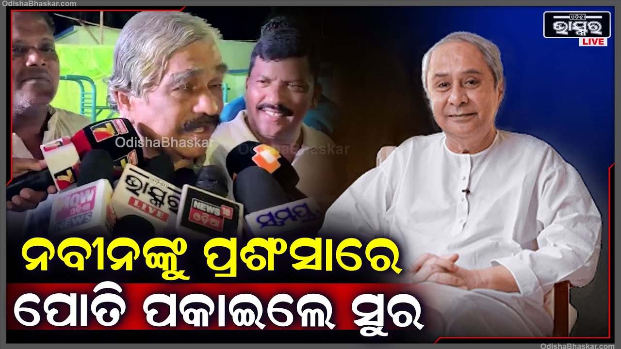 ସ୍ୱର ବଦଳାଇଲେ ସୁର...ନବୀନଙ୍କୁ ପ୍ରଶଂସାରେ ପୋତି ପକାଇ କହିଲେ ଏମିତି କିଛି Sura Routray on Naveen Patnaik
