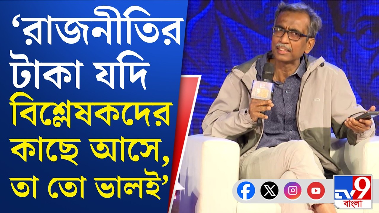 WHAT BENGAL THINKS TODAY 2026: নিজের মতামত সরিয়ে রাখতে পারেন বিশ্লেষক?
