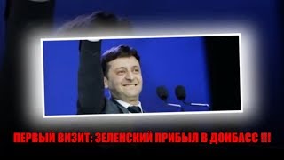ПЕРВЫЙ ВИЗИТ: ЗЕЛЕНСКИЙ ПРИБЫЛ В ДОНБАСС! Самые свежие новости–Украинские новости–На Украине-Новости ПЕРВЫЙ ВИЗИТ: ЗЕЛЕНСКИЙ ПРИБЫЛ В ДОНБАСС! Самые свежие новости–Украинские новости–На Украине-Новости