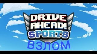 Взлом игры drive ahead sports на андроид(root) screenshot 1