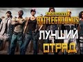 PLAYERUNKNOWN'S BATTLEGROUNDS — ЛУЧШИЙ ОТРЯД В ЭПИЧНОЙ КАТКЕ С WYCC,JOVE И BeastQT!