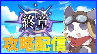 【Fate/Grand Order】FGO終章へ ※ネタバレあり【摩耶パンダ/ケモノVtuber】