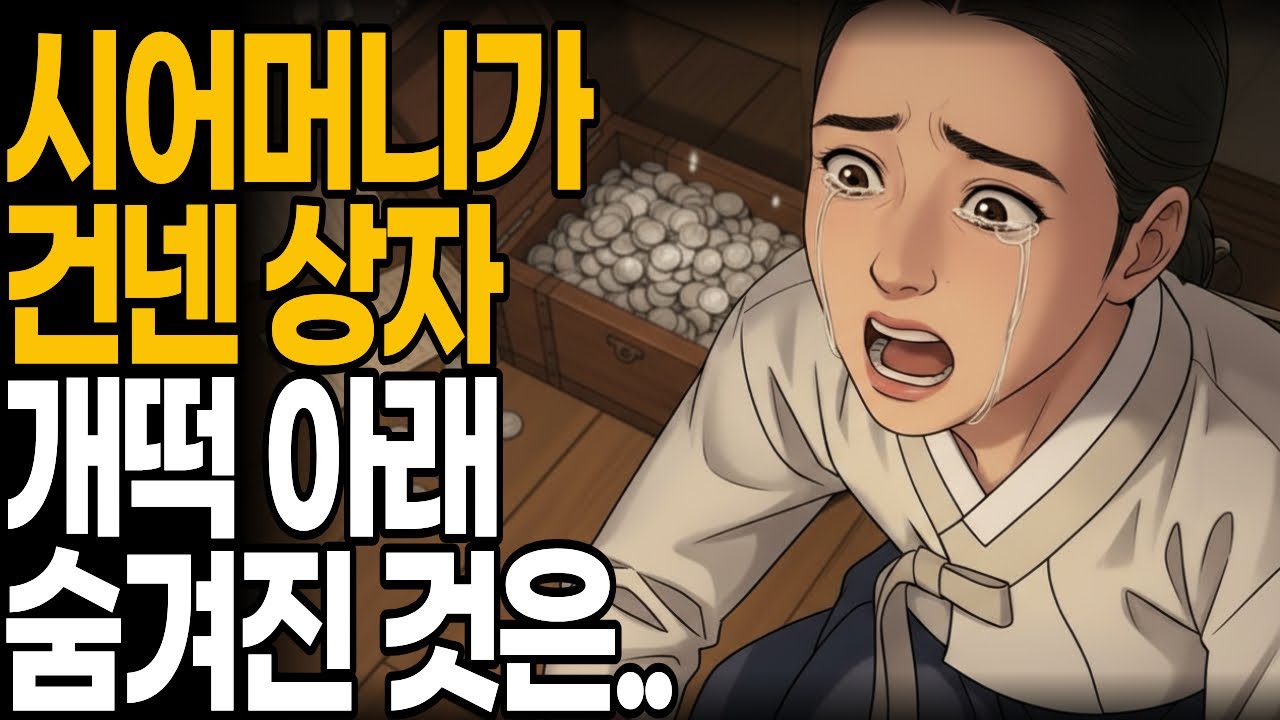 20년간 며느리를 괴롭힌 시어머니.. 하지만 개떡 상자 밑바닥에 숨겨둔 것은 | 야담•민담•설화•옛날이야기•오디오북