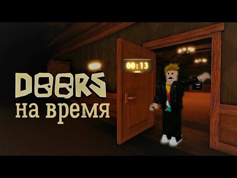 видео: Doors на время?! Обнова в doors the hand!😎🥵😔🤯