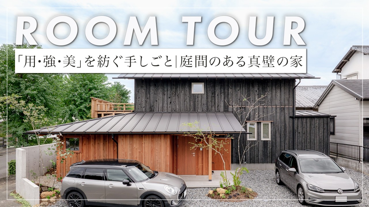 【ルームツアー】「用・強・美」を紡ぐ手しごと｜庭間のある真壁の家 焼き杉の外壁と栗の床材。段差を活かしたリビングや、可動デッキで外と繋がる豊かな暮らしを解説。（浜松/工務店/扇建築工房）