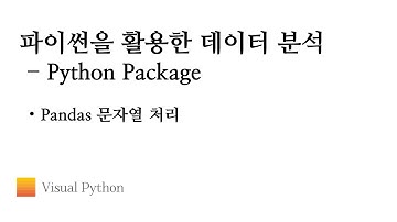 [Lecture 데이터 분석 파이썬] #25. Python Package - Pandas 문자열 처리