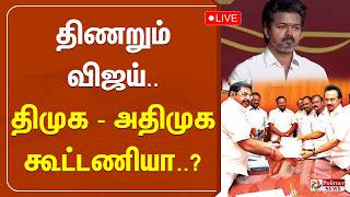🔴LIVE : திணறும் விஜய்.. திமுக - அதிமுக கூட்டணி..? - நாடே எதிர்பாரா ட்விஸ்ட்..