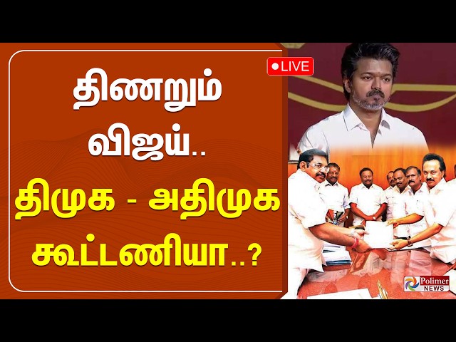 🔴LIVE : திணறும் விஜய்.. திமுக - அதிமுக கூட்டணி..? - நாடே எதிர்பாரா ட்விஸ்ட்..