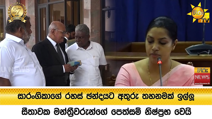 සාරංගිකාගේ රහස් ඡන්දයට අතුරු තහනමක් ඉල්ලූ සීතාවක මන්ත්‍රීවරුන්ගේ පෙත්සම් නිෂ්ප්‍රභ වෙයි - Hiru News