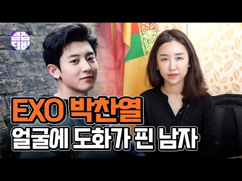 (용한점집)(박찬열) 평택점집 평택무당 금화신당_EXO 박찬열!! 얼굴에 도화가 핀 남자!! [점점tv정주행하기]