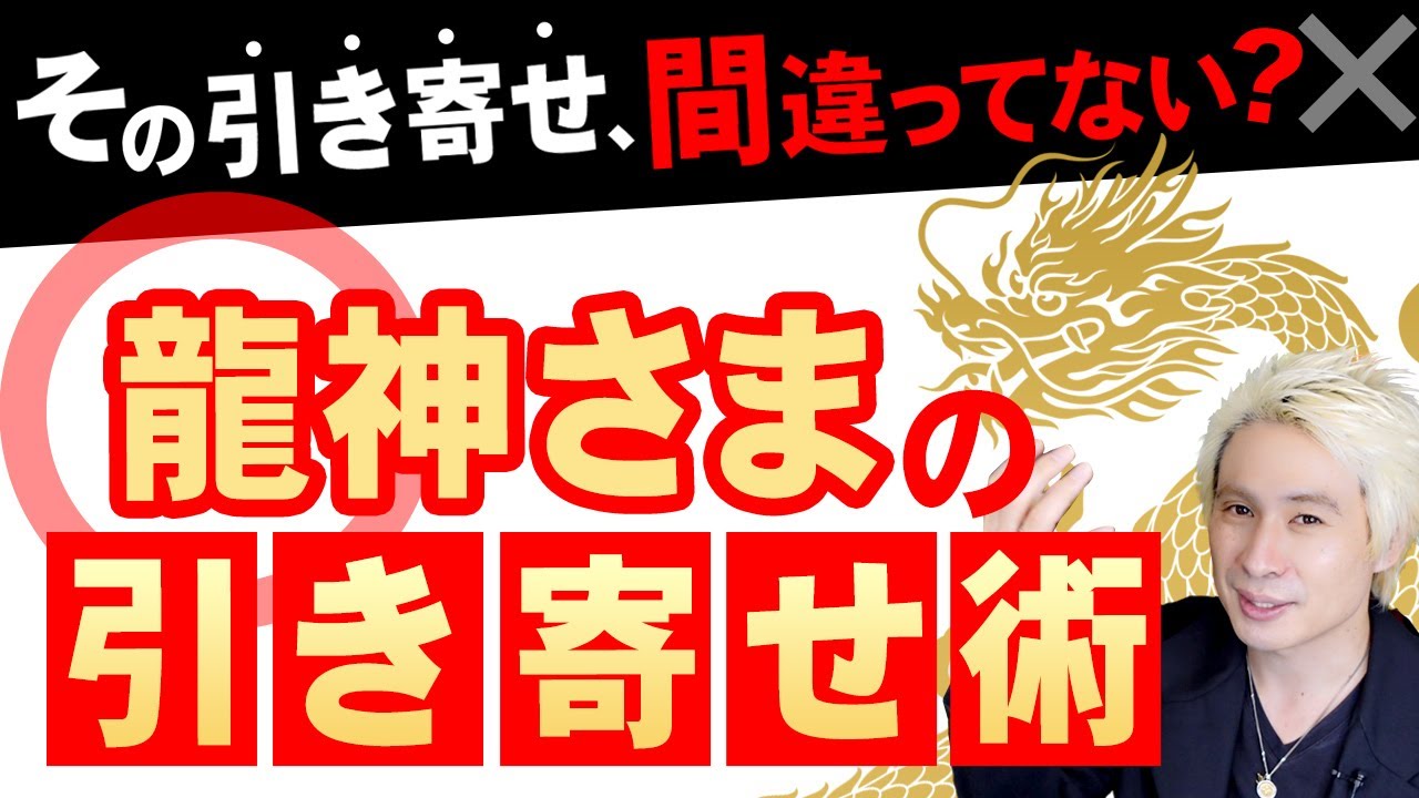 【全てお伝します】龍神エネルギーであなたの現実が大好転する、正しい引き寄せ術公開します！