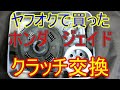 【修理】ヤフオクで買ったジェイドのクラッチ交換　組立編