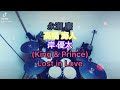 永瀬 廉、髙橋 海人、岸 優太 (King &amp; Prince)/Lost in Love 叩いてみた🥁 short ver.