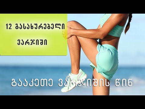 გახურება ვარჯიშის წინ//6 წუთიანი ენერგიული გახურება სახლის პირობებში