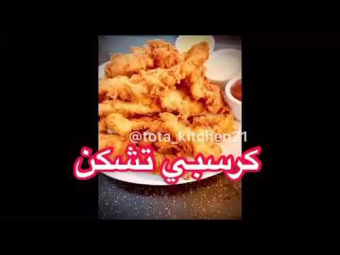 كرسبي تشكن  