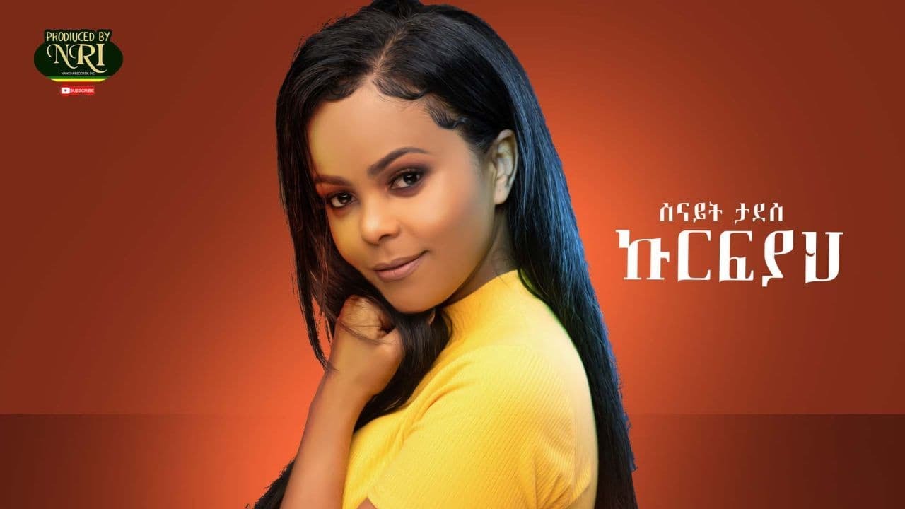 Senait Tadesse - Kurfiyah - ሰናይት ታደሠ - ኩርፍያህ - New Ethiopian Music 2020 (Official Video)