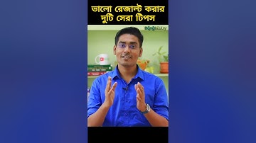 পরীক্ষায় ভালো রেজাল্ট করার দুটো টিপস/how to get good marks in exam #bongmistry #studytips #nkdsir