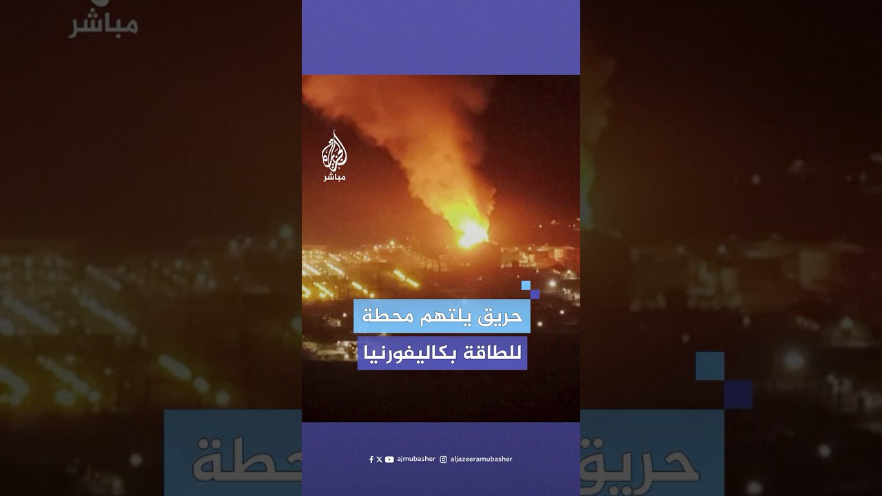 حريق هائل يلتهم محطة للطاقة في كاليفورنيا وأوامر للسكان بالإخلاء