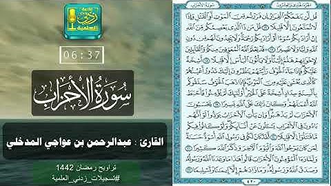 سورة الأحزاب بصوت القارئ عبدالرحمن بن عواجي المدخلي