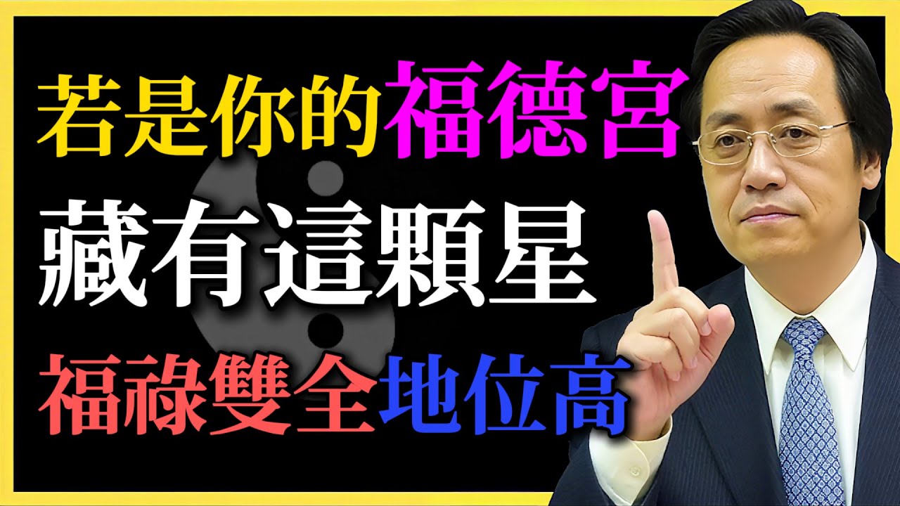 倪海廈：若是你的福德宮，藏有這顆星，福祿雙全地位高！#倪海廈#福德宮#紫微鬥數#命理智慧#易經命盤#中醫命理#命理解析#福德宮#天魁星#天府星#天相星#貴人運#命運自造