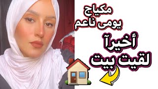 مكياج يومى خفيف /واخر تطورات النقل من بلد ل بلد /فيديو عشوائى جدااا 😂 screenshot 4