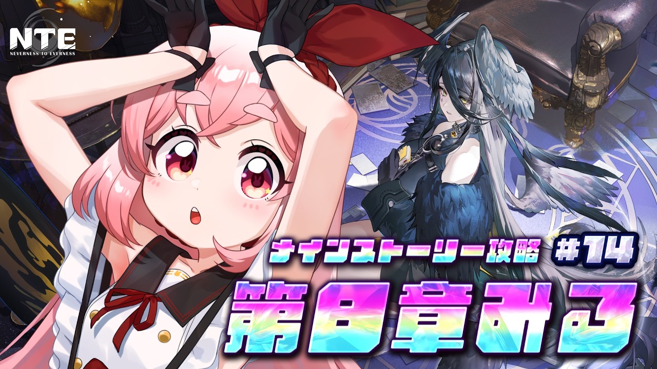 【#NTE 初見 】メインストーリー第8章 『魔女の証明』ストーリーを見る!!! #14【#うーろす交信記録 】【すき🐇うーろす】
