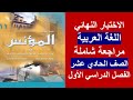 الاختبار النهائي اللغة العربية الصف الحادي عشر الفصل الأول