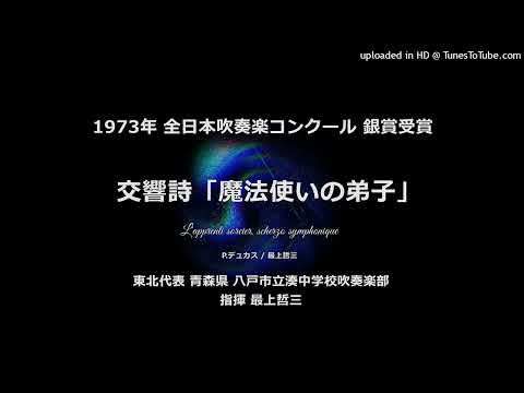 交響詩「魔法使いの弟子」【八戸湊中】